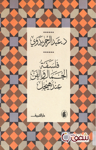 كتاب فلسفة الجمال و الفن عند هيجل للمؤلف عبد الرحمن بدوي